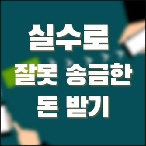 실수로-잘못송금한-돈받기