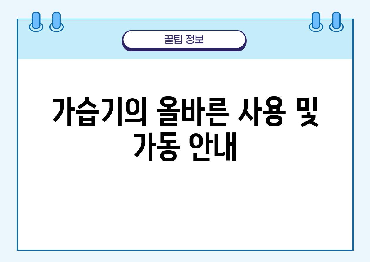 가습기의 올바른 사용 및 가동 안내