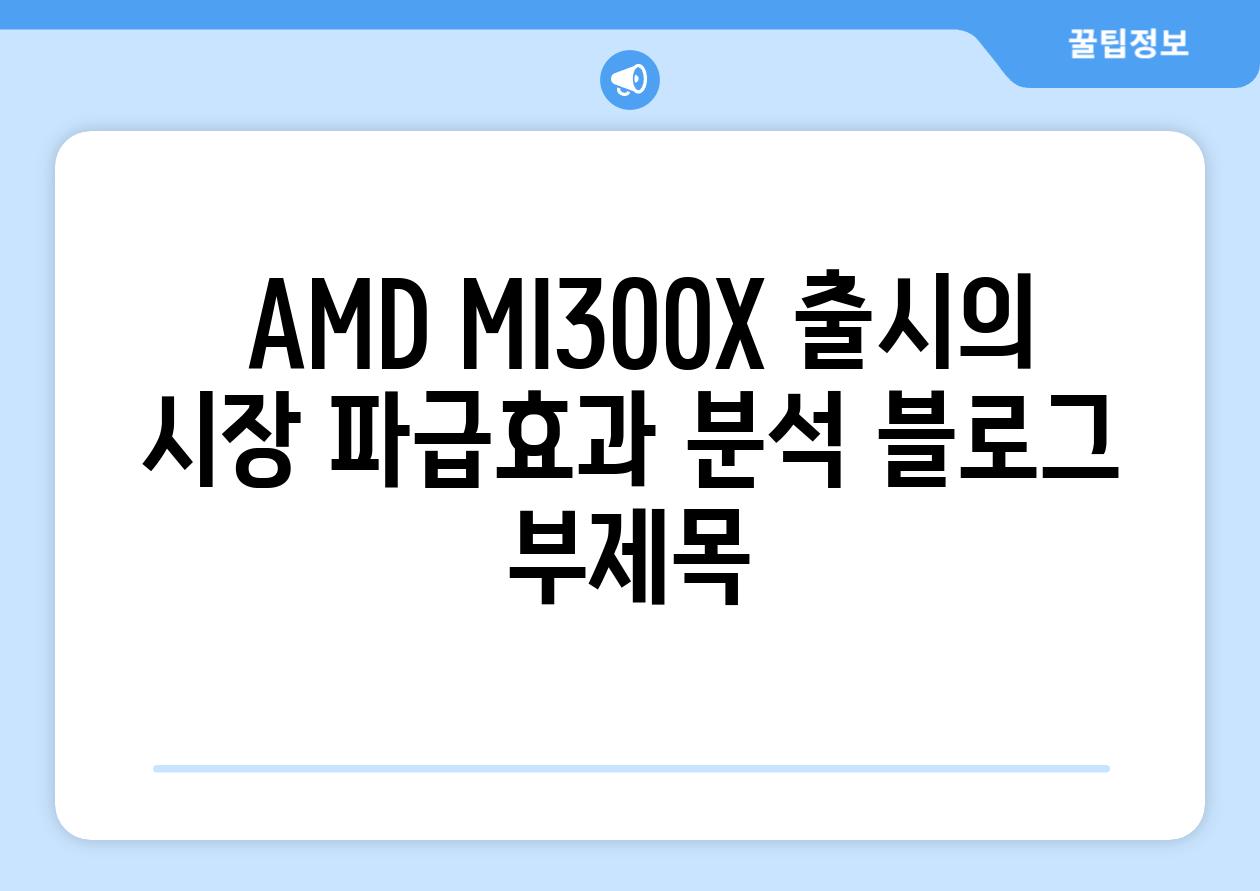  AMD MI300X 출시의 시장 파급효과 분석 블로그 부제목