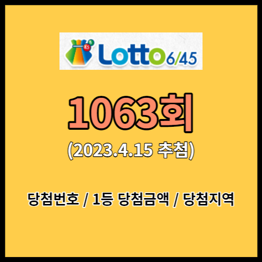 1063 로또 당첨번호 당첨금액 당첨지역