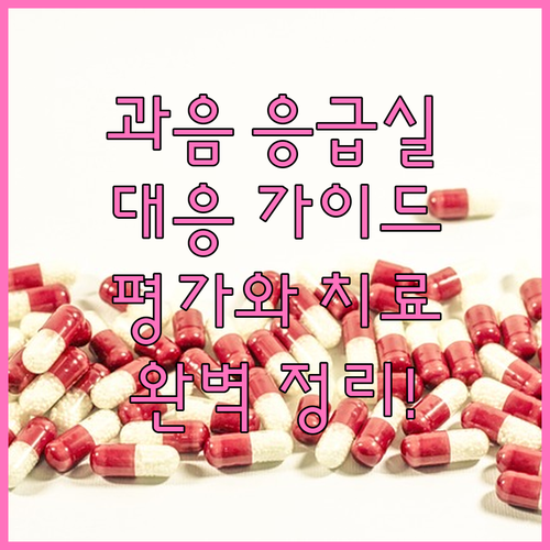 응급실 과음 환자 대응 가이드: 평가