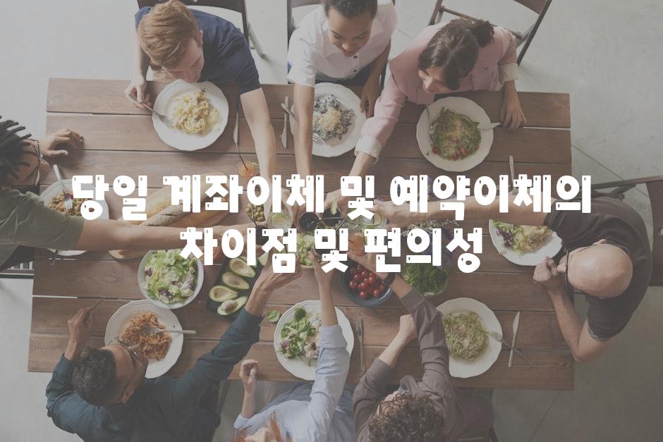 당일 계좌이체 및 예약이체의 차장점 및 편의성