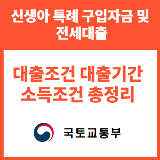 2024년 신생아 특례 구입자금및 전세대출 금리 한도 조건 총 정리