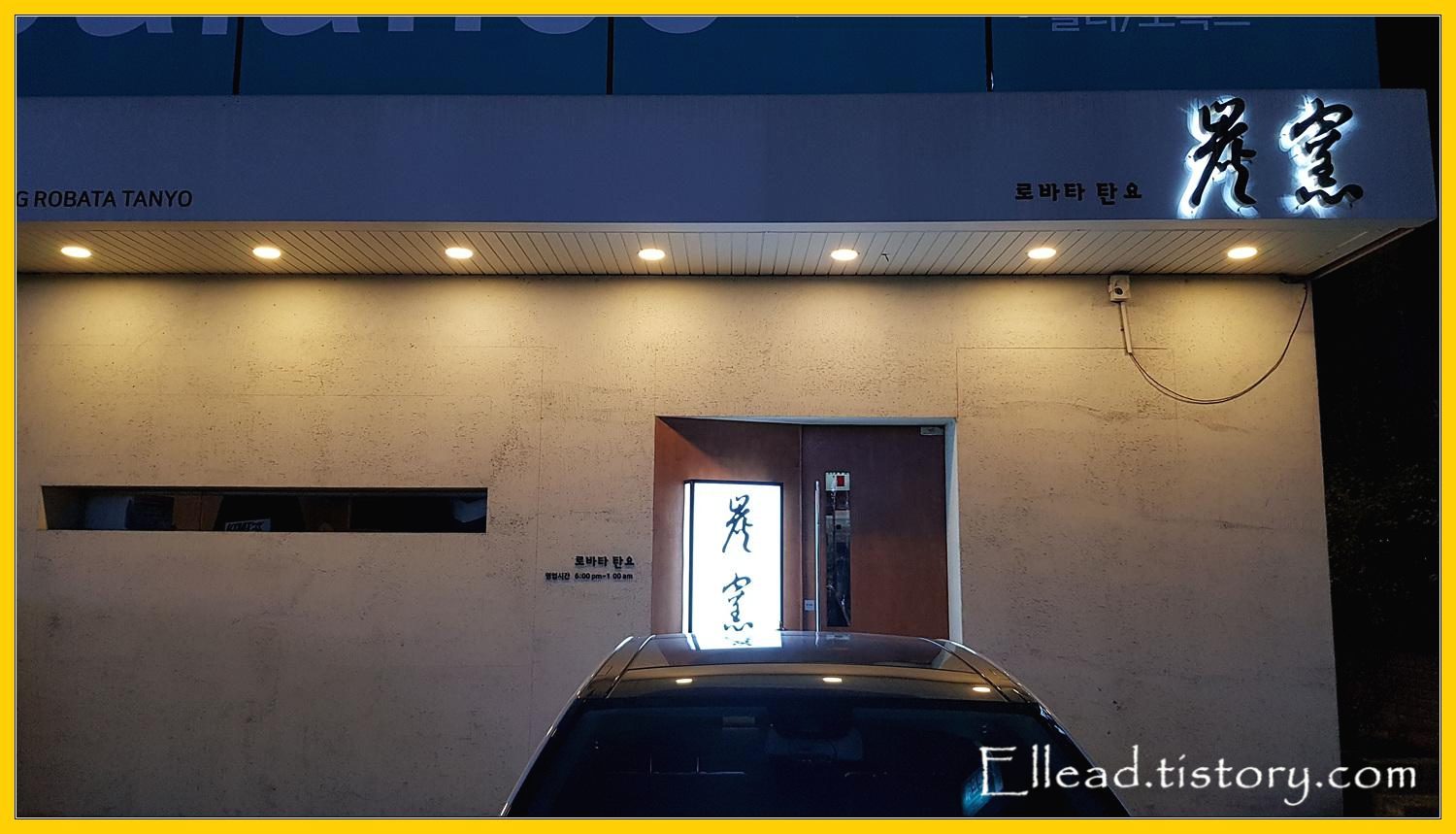  <압구정 로바다야키> 로바타 탄요 : 꼬치요리