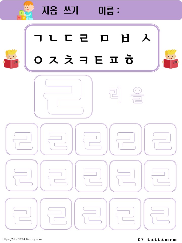  리을쓰기활동지 / ㄹ따라쓰기