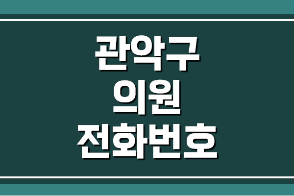 서울 관악구 의원 전화번호, 주소, 위치