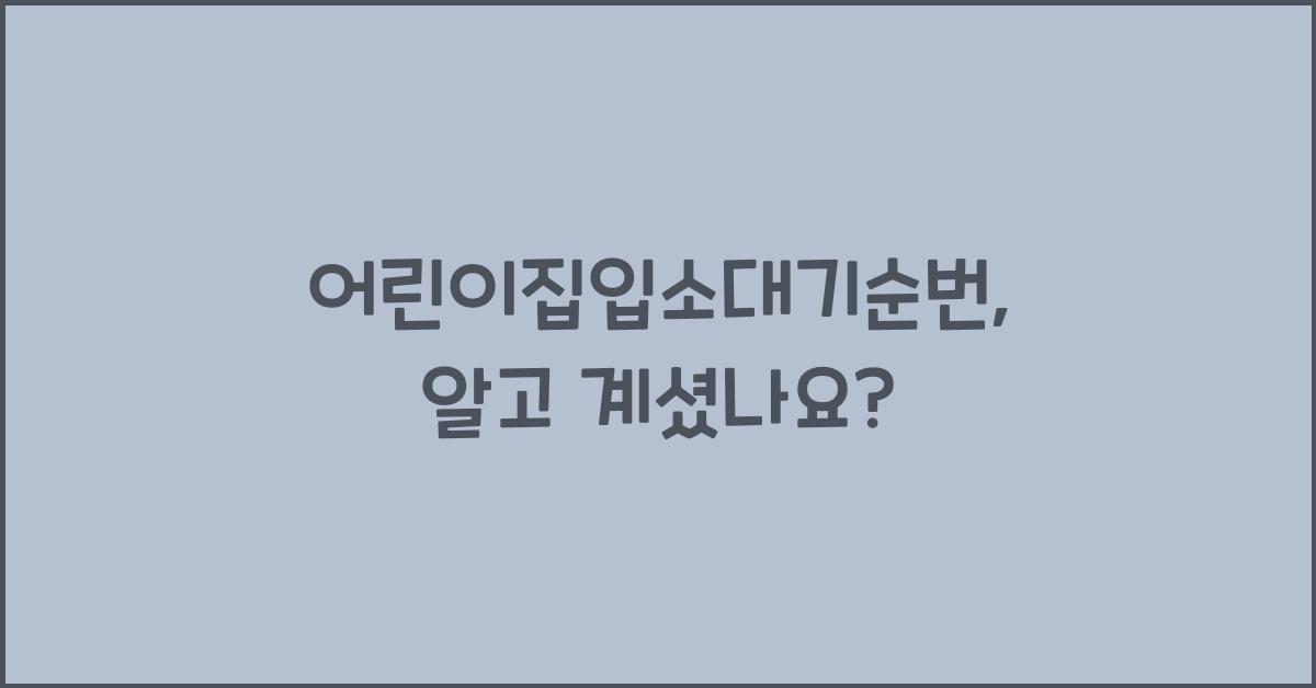 어린이집입소대기순번