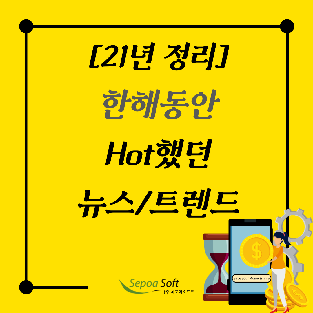  21년 Hot 했던 뉴스 / 트렌드 정리