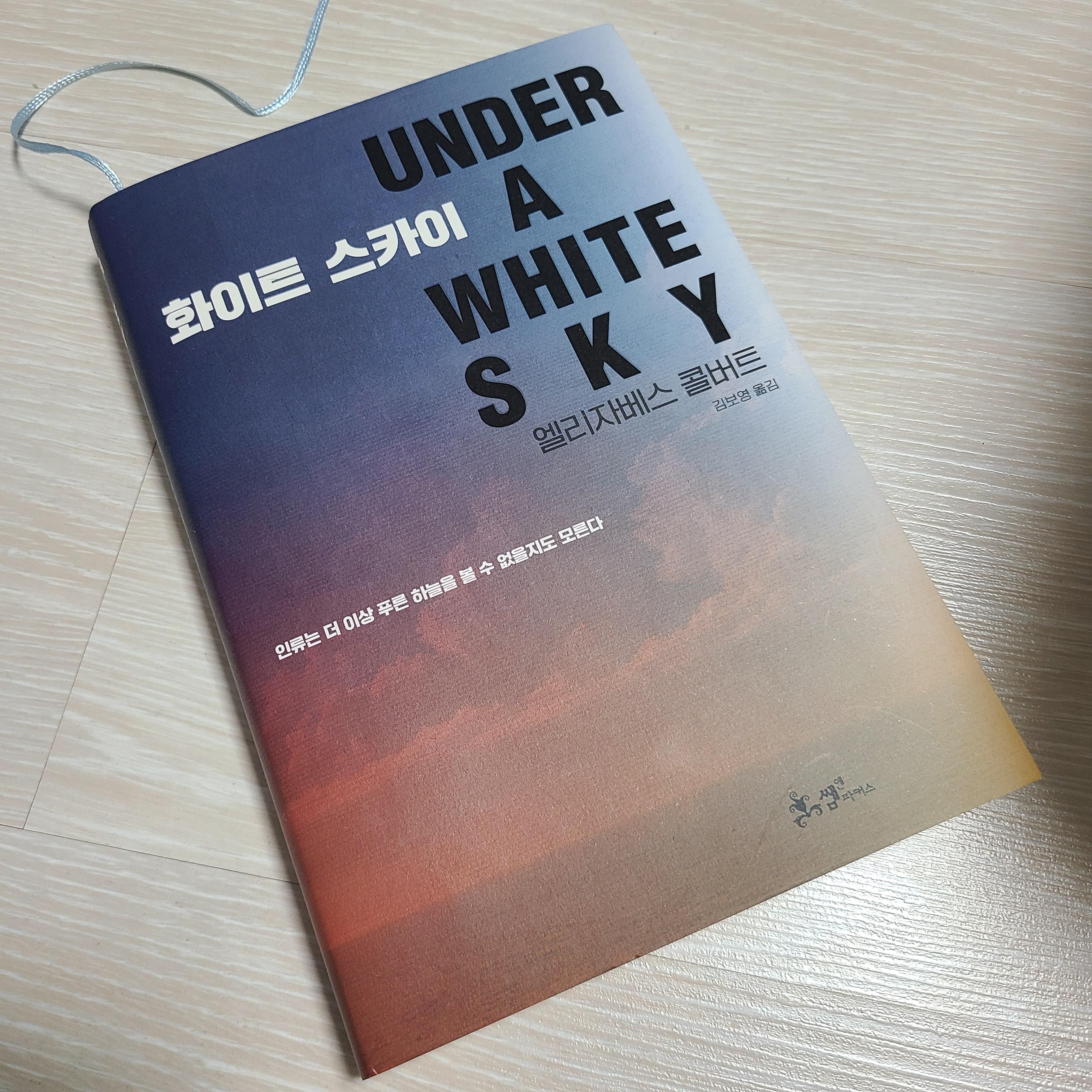  <화이트 스카이> - 엘리자베스 콜버트