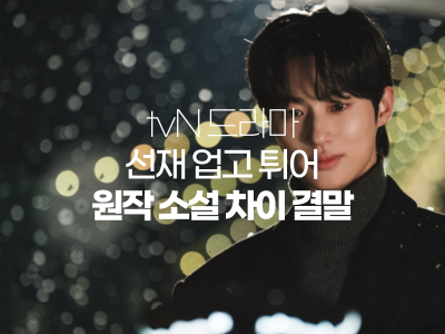  선재업고튀어 웹소설 원작 결말 차이점