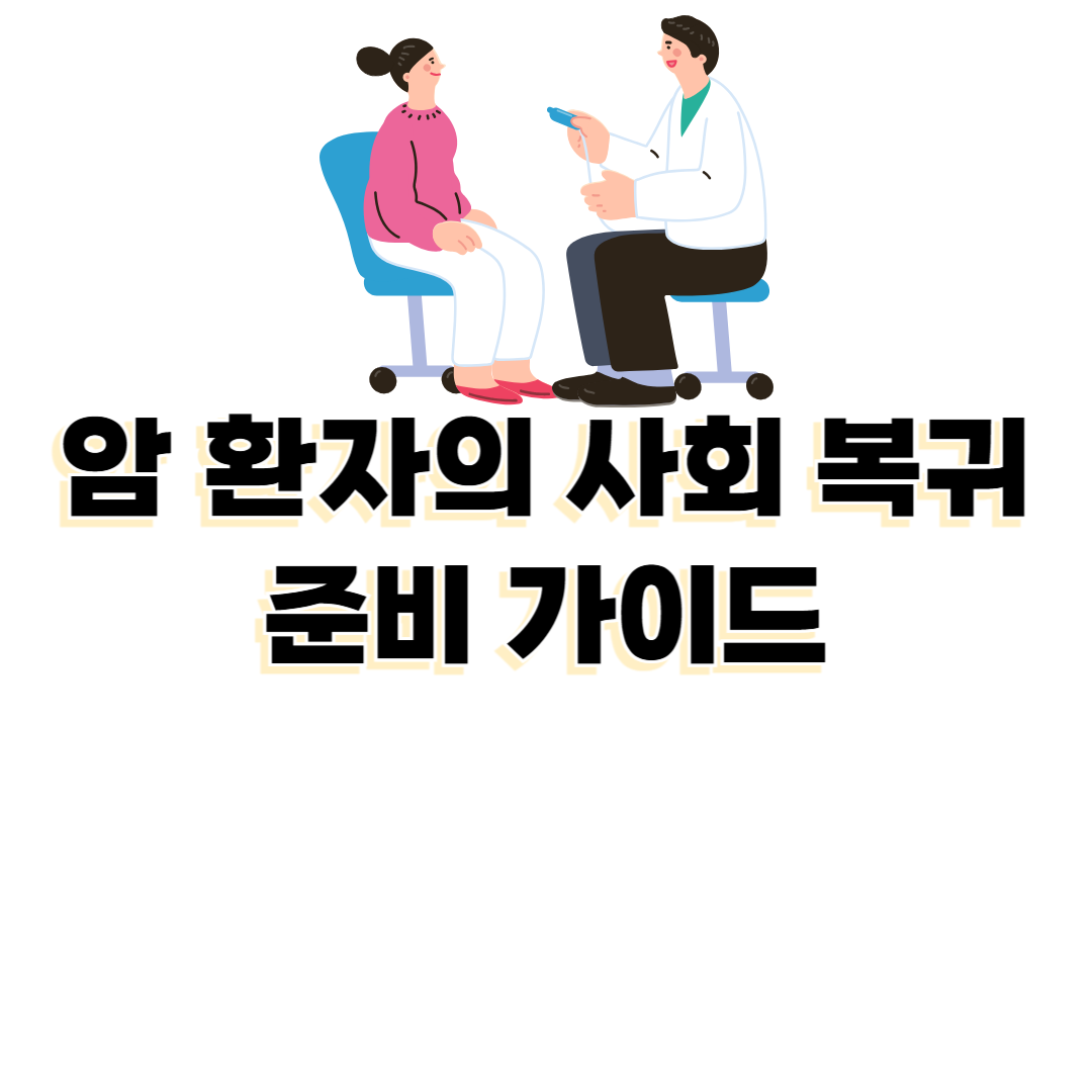 암환자사회복귀