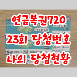  연금복권720 23회 당첨번호 및 나의 당첨현황