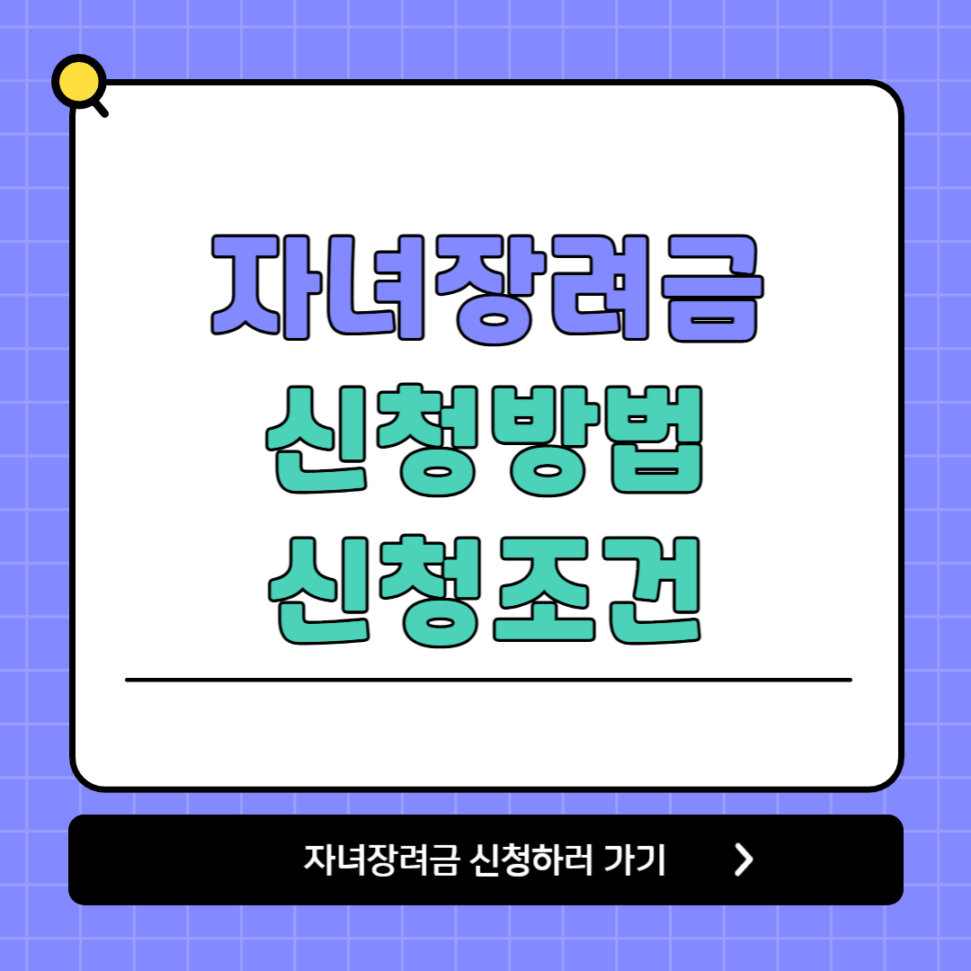 자녀장려금 신청 바로가기