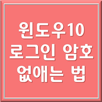 윈도우10 로그인 암호 없애기 제목