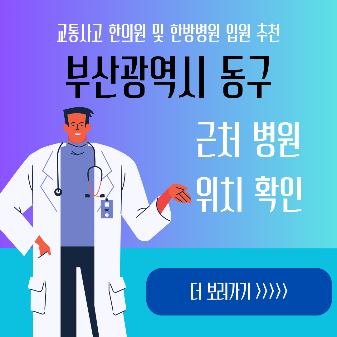 부산 동구 교통사고 한방병원 한의원 입원 추천