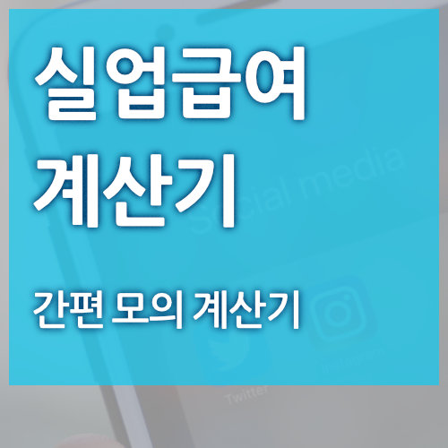  실업급여 계산기 사용 방법 (수급 금액)