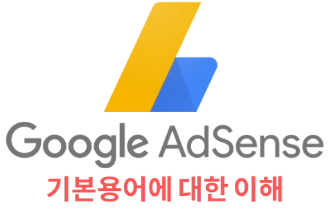  구글 애드센스 용어에 대한 이해