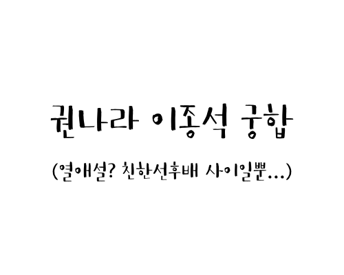  권나라 이종석 궁합 (열애설? 친한 선후배 사이일뿐..)