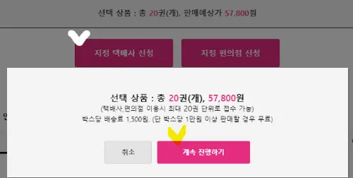 알라딘 중고 도서 팔기 절차중 지정택배사 메뉴와 계속 진행하기 옆에 체크표시