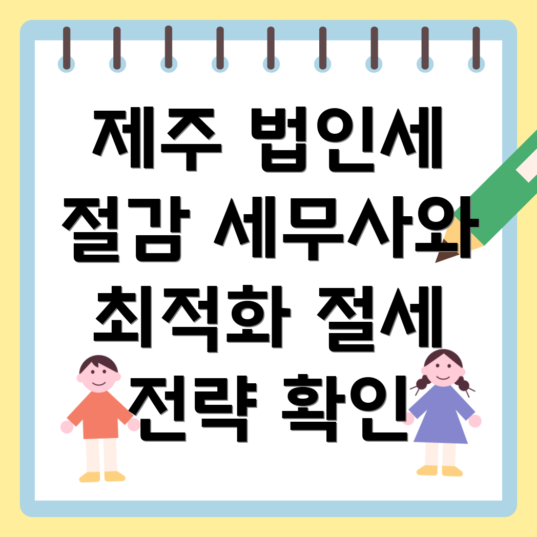 법인세 절감