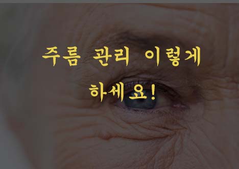  얼굴 주름 없애는 법 - 얼굴 주름 생기는 이유 !!