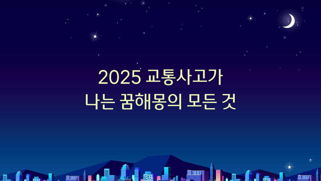 2025 교통사고가 나는 꿈해몽