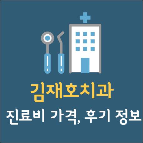 김재호치과 임플란트 치아교정 크라운 신경치료 발치 사랑니 어린이 가격 후기