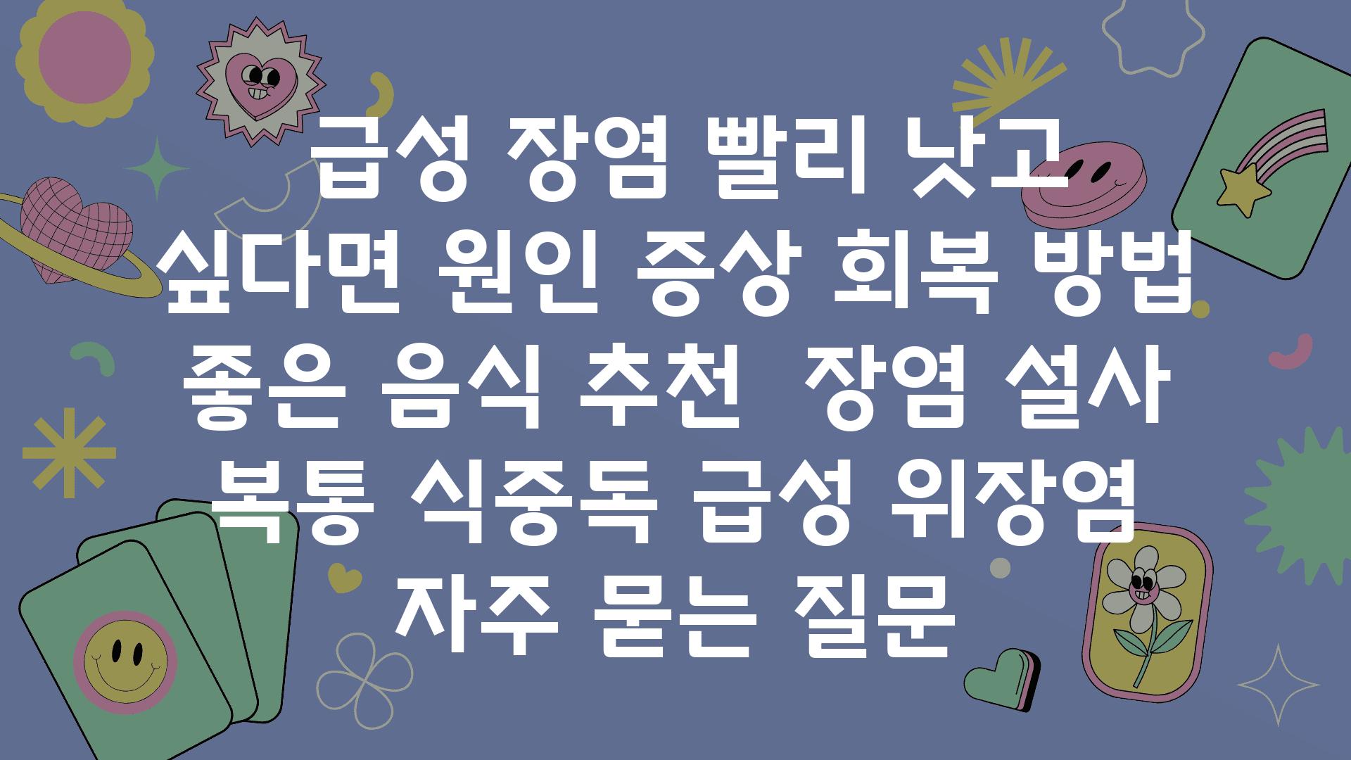  급성 장염 빨리 낫고 싶다면 원인 증상 회복 방법  좋은 음식 추천  장염 설사 복통 식중독 급성 위장염 자주 묻는 질문