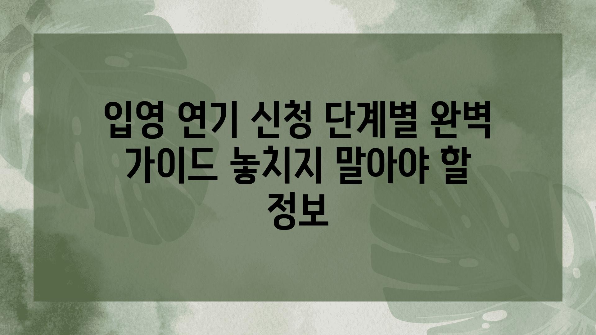 입영 연기 신청 단계별 완벽 설명서 놓치지 말아야 할 정보