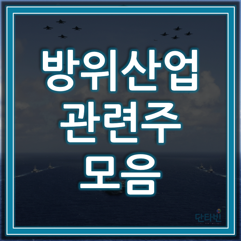 방위산업_관련주_모음