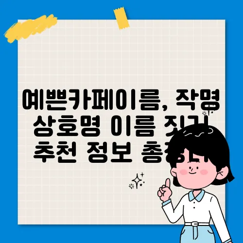 예쁜카페이름, 작명 상호명 이름 짓기 추천 정보 총정리