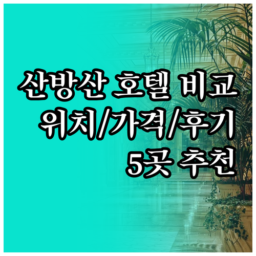 산방산 호텔 5곳 비교분석 위치 특징
