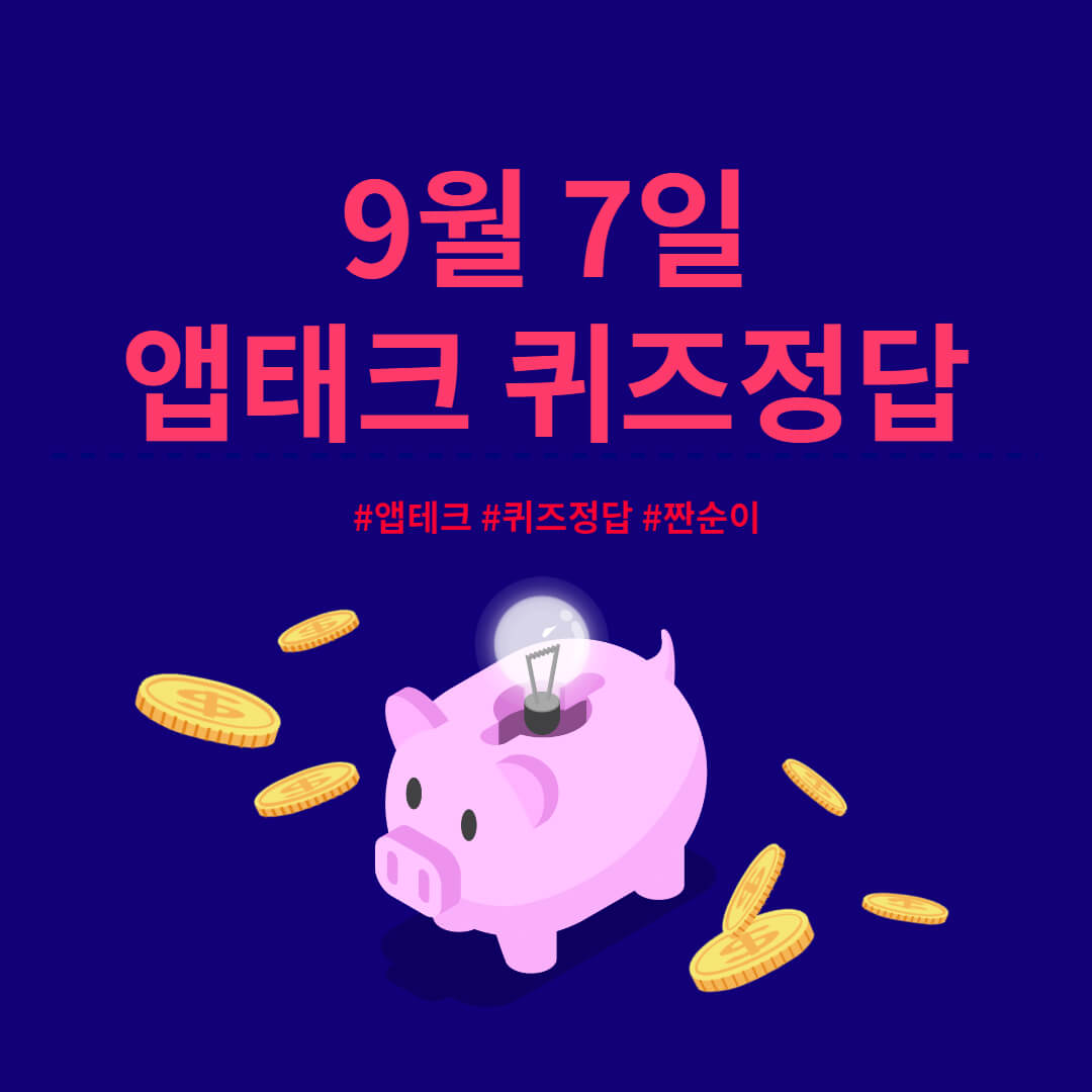 9월7일 앱테크 퀴즈 정답