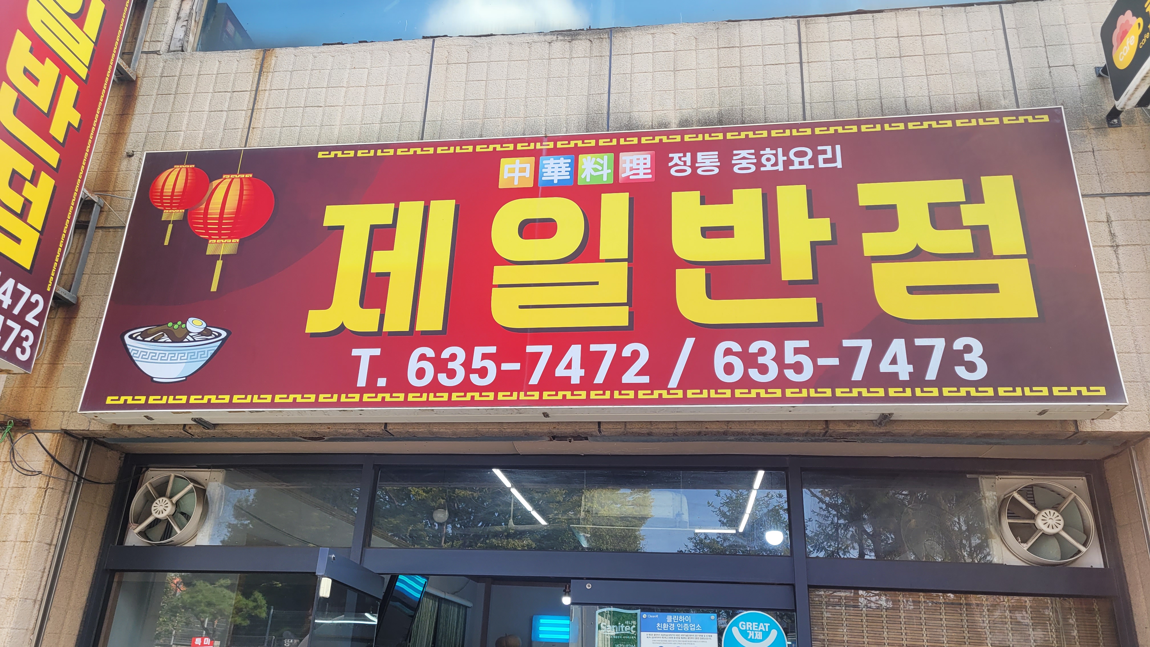 제일반점 사진 3