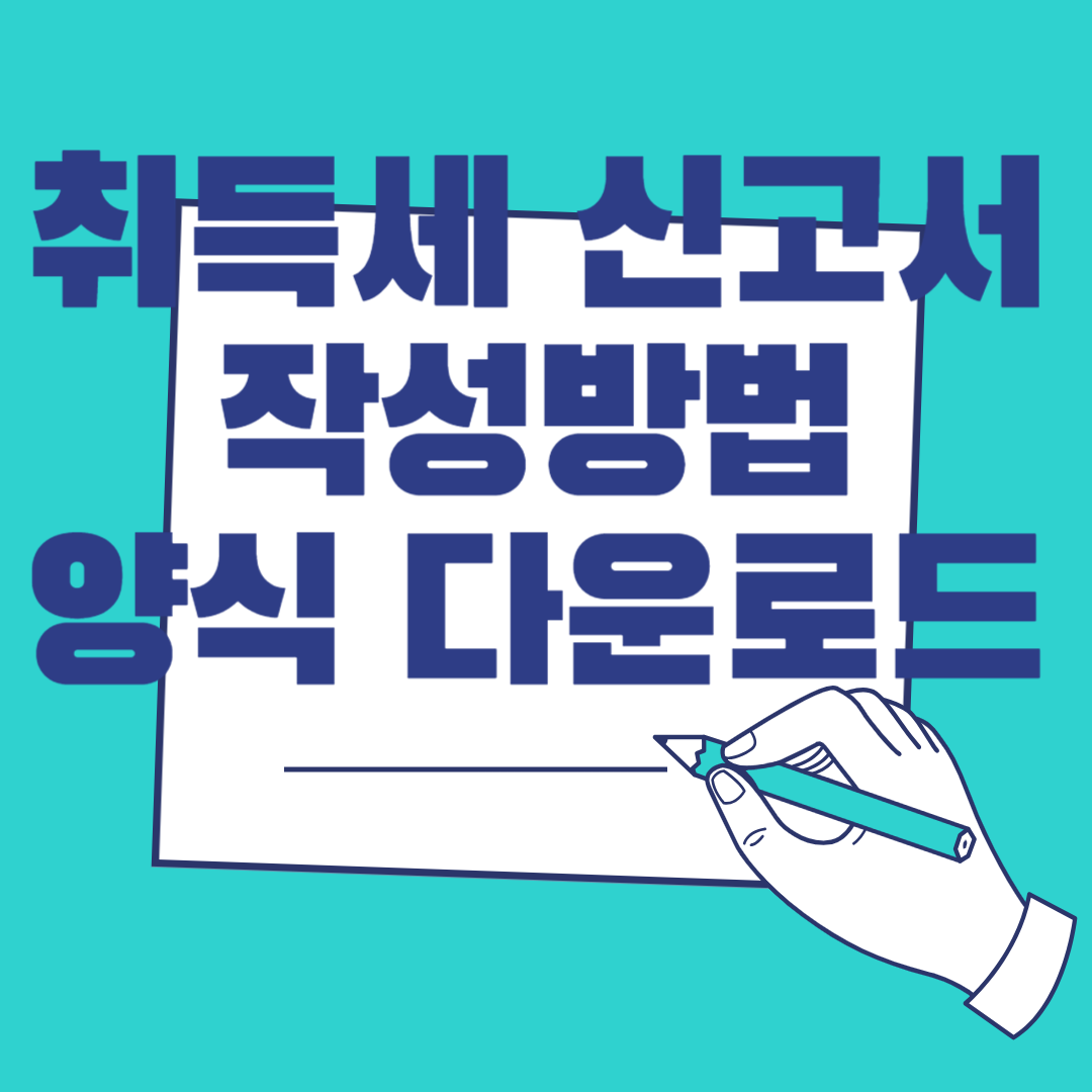 취득세 신고서 양식 다운로드 및 작성방법