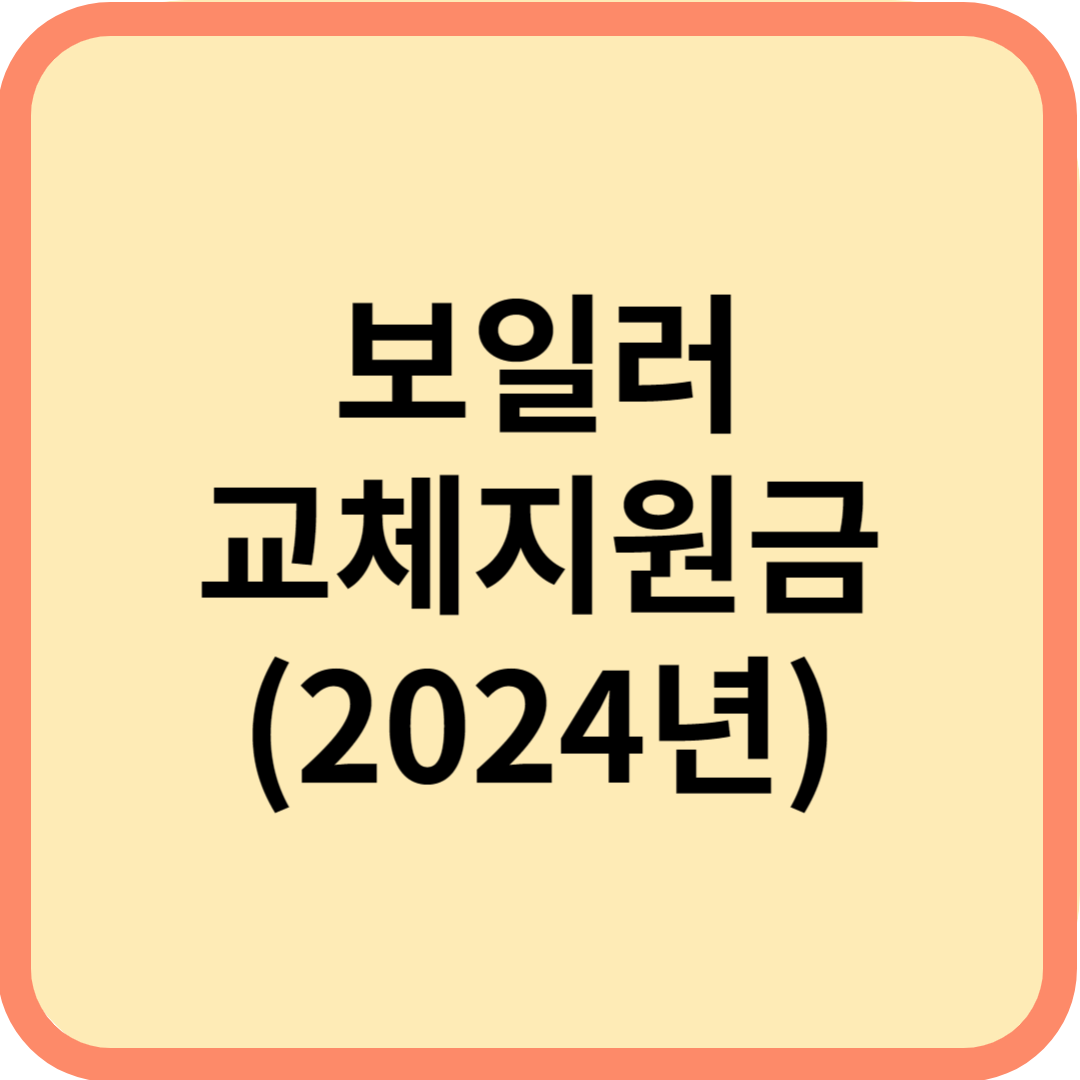  보일러 교체 지원금 신청하기(2024년, 최대 60만 원)