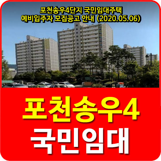  포천송우4단지 국민임대주택 예비입주자 모집공고 안내 (2020.05.06)