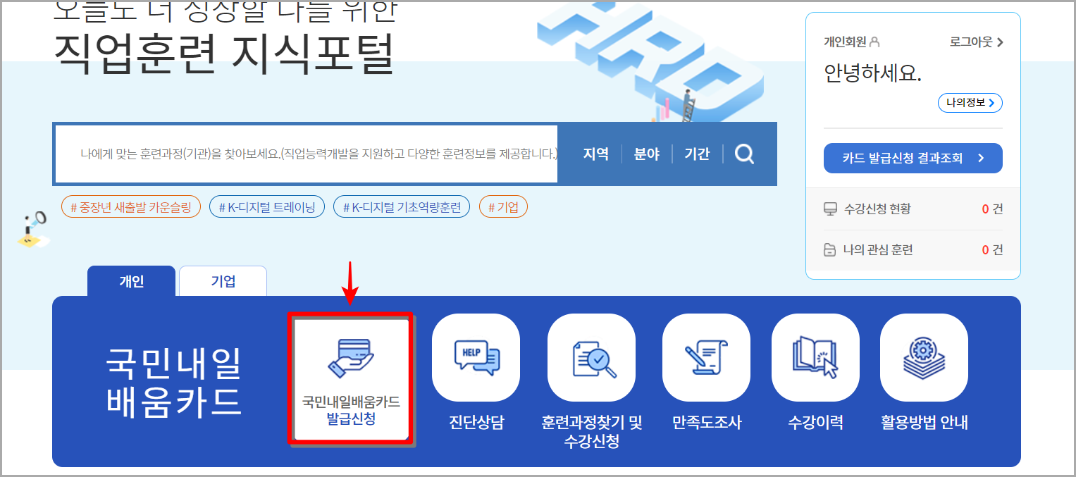 포털 홈화면의 국민내일배움카드 발급 신청을 선택