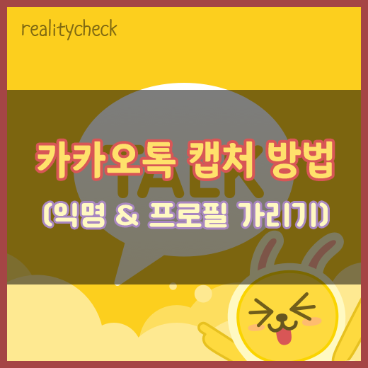 카카오톡 이름 익명 캡처 (프로필 가리기)