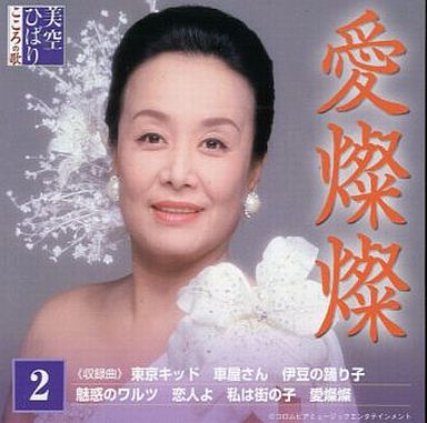 愛燦燦 아이산상 사랑은 찬란하게 美空ひばり 미소라히바리