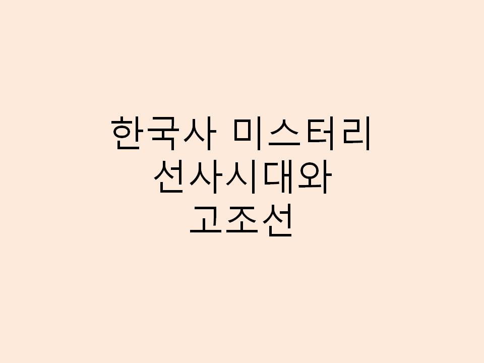  한국사 미스터리 1 선사시대, 고조선