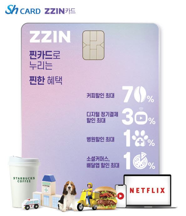  Sh수협은행 찐(zzin) 카드 혜택