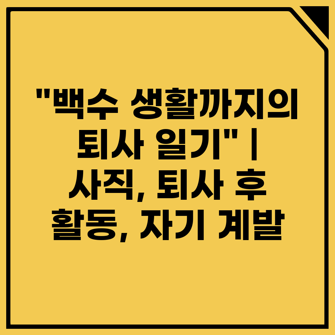 백수 생활까지의 퇴사 일기  사직, 퇴사 후 활동, 자