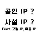  공인(public) IP, 사설(private) IP란 ? ( 고정 IP, 유동 IP )
