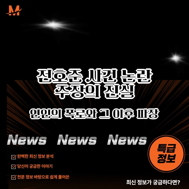 전호준 논란