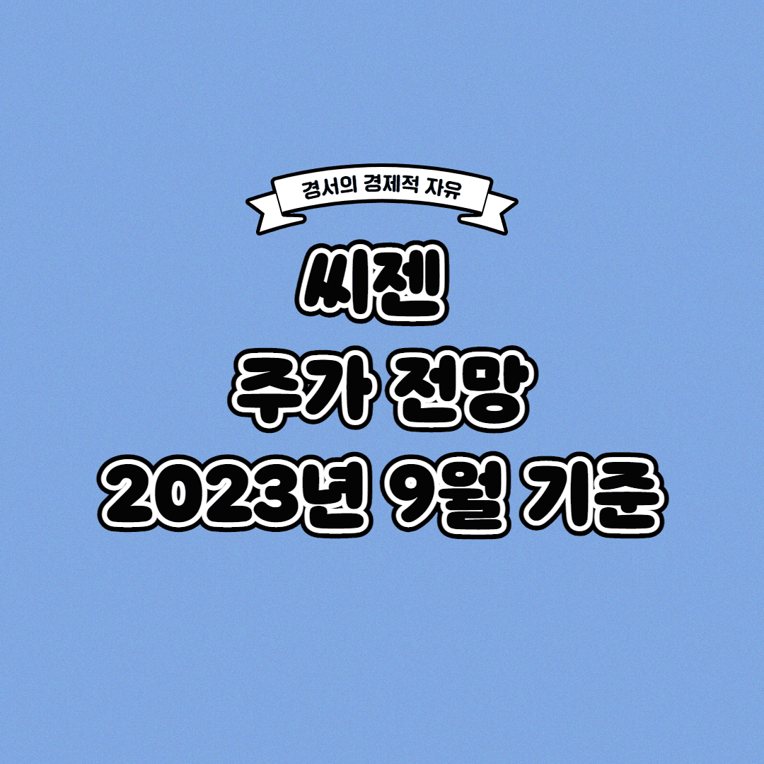  씨젠 주가 전망 2023년 9월 기준