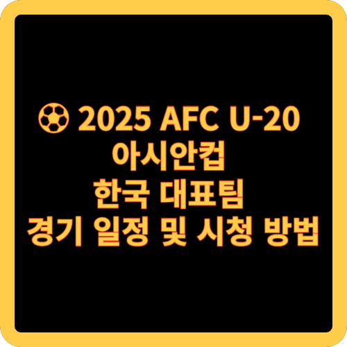 2025 AFC U-20 아시안컵 – 한국 대표팀 경기 일정 및 시청 방법