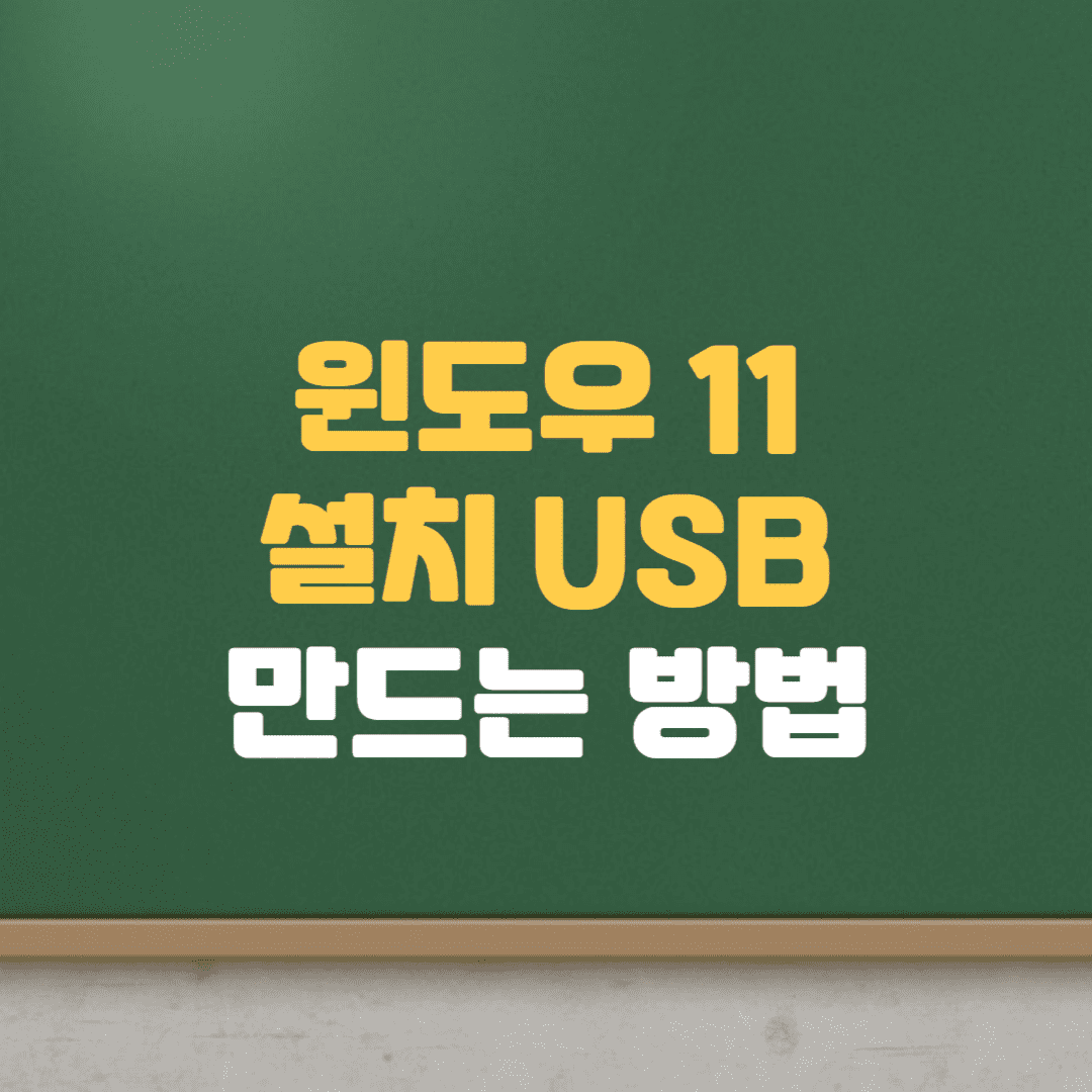  윈도우11 설치 USB 만들기 부팅 USB