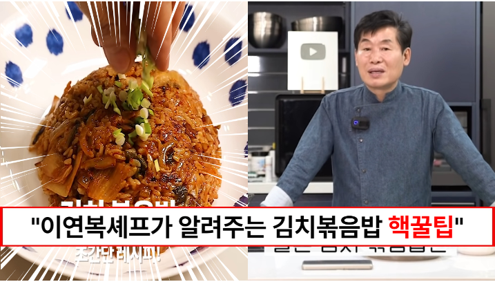 “김치볶음밥에 이것 넣어보세요” 5분이면 만들 수 있는 이연복 스타일의 김치볶음밥 핵꿀팁