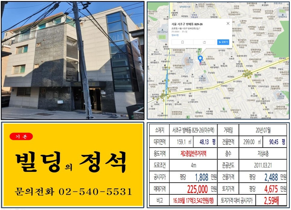  [서초구 방배6구역 20억 꼬마빌딩 실거래가 조회] 방배동 829-26 (이수역) 22.5억 원, 평당 4,675만 원 매매되었습니다. 방배동
